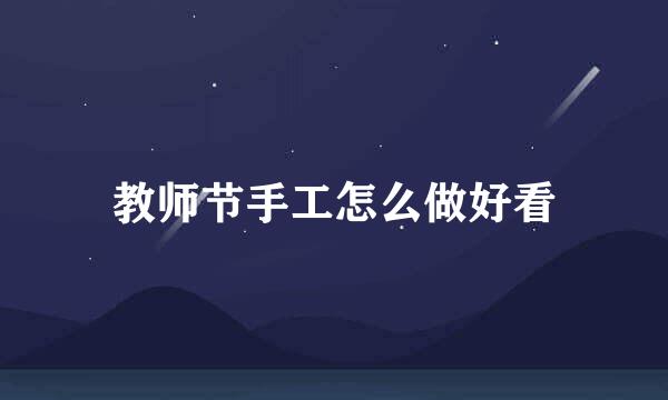 教师节手工怎么做好看