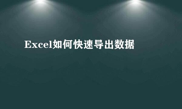 Excel如何快速导出数据