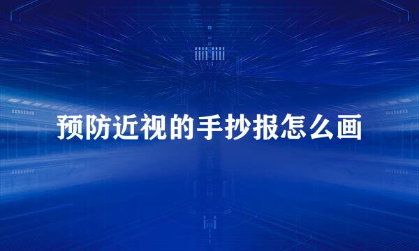 预防近视的手抄报怎么画
