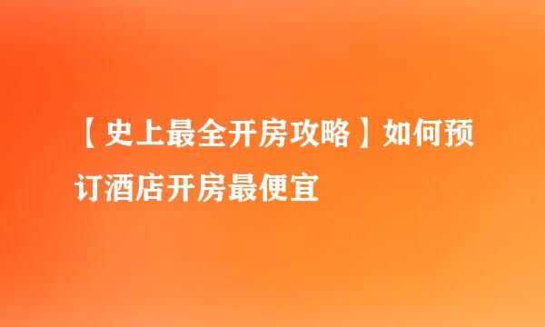【史上最全开房攻略】如何预订酒店开房最便宜