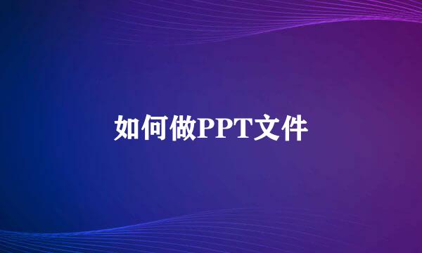 如何做PPT文件