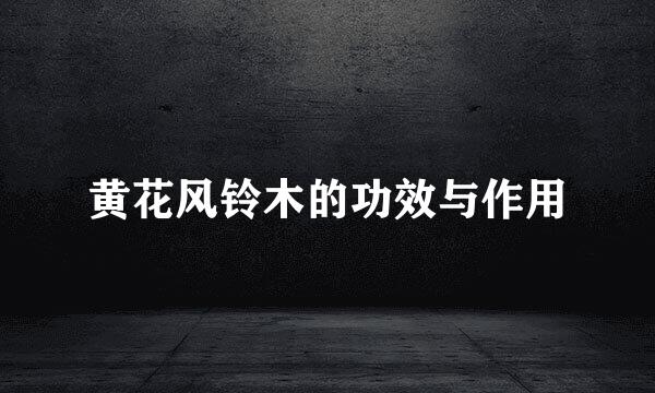 黄花风铃木的功效与作用