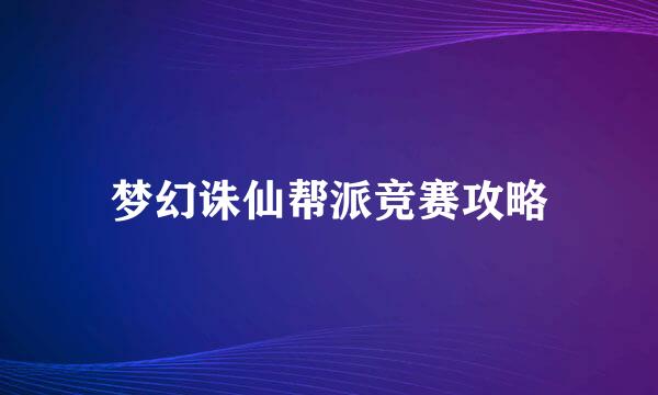 梦幻诛仙帮派竞赛攻略