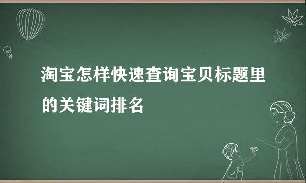 淘宝怎样快速查询宝贝标题里的关键词排名