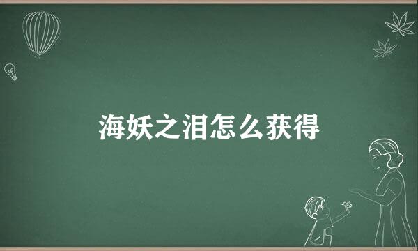 海妖之泪怎么获得