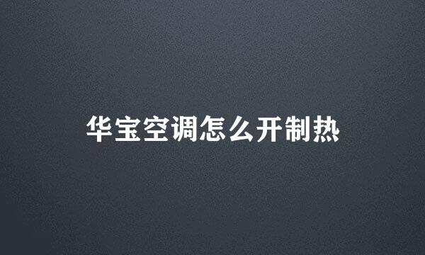 华宝空调怎么开制热