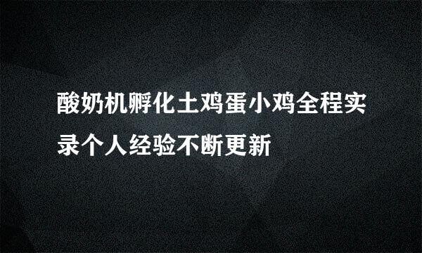 酸奶机孵化土鸡蛋小鸡全程实录个人经验不断更新