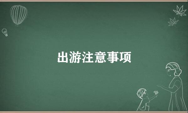 出游注意事项