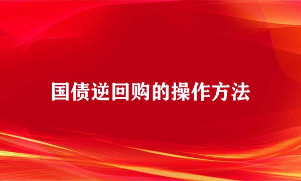 国债逆回购的操作方法
