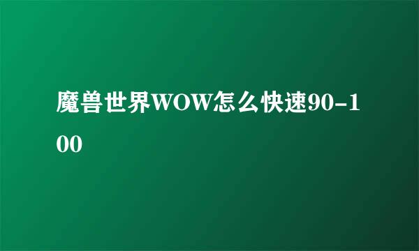 魔兽世界WOW怎么快速90-100