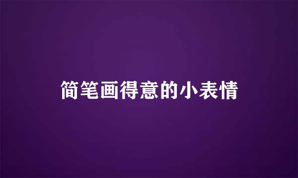 简笔画得意的小表情