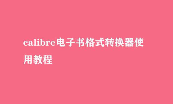 calibre电子书格式转换器使用教程