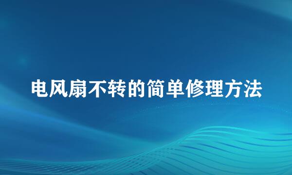 电风扇不转的简单修理方法