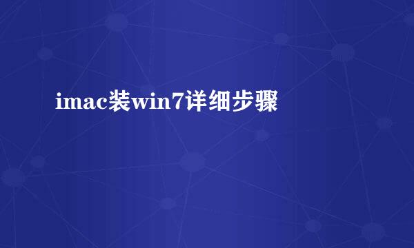imac装win7详细步骤