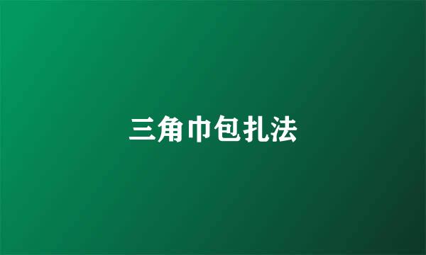 三角巾包扎法