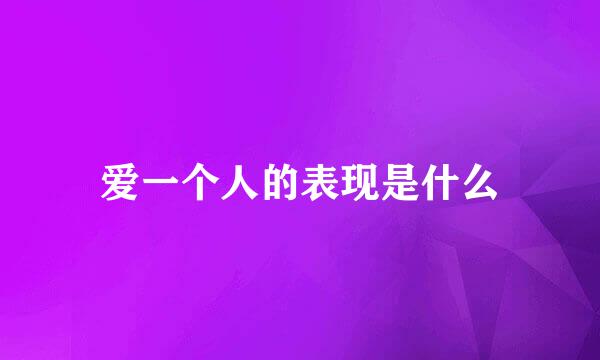 爱一个人的表现是什么