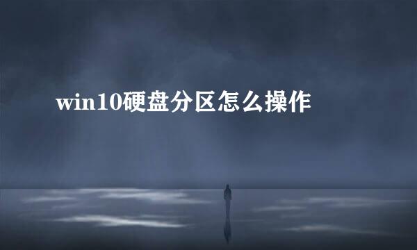 win10硬盘分区怎么操作
