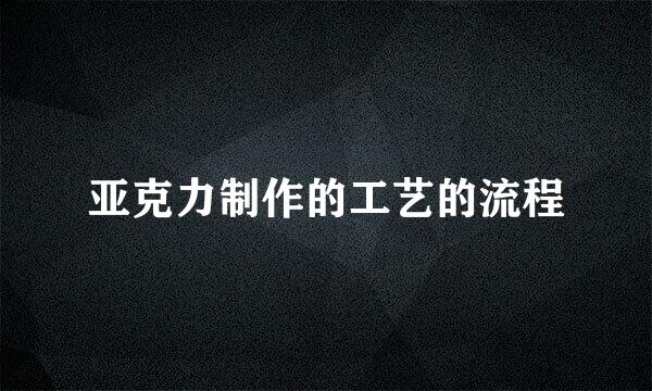 亚克力制作的工艺的流程