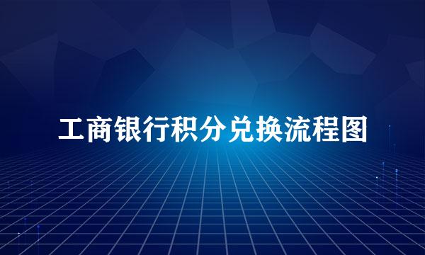 工商银行积分兑换流程图