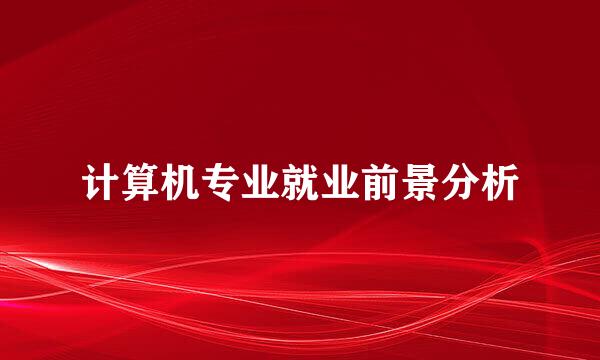 计算机专业就业前景分析