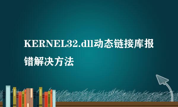 KERNEL32.dll动态链接库报错解决方法