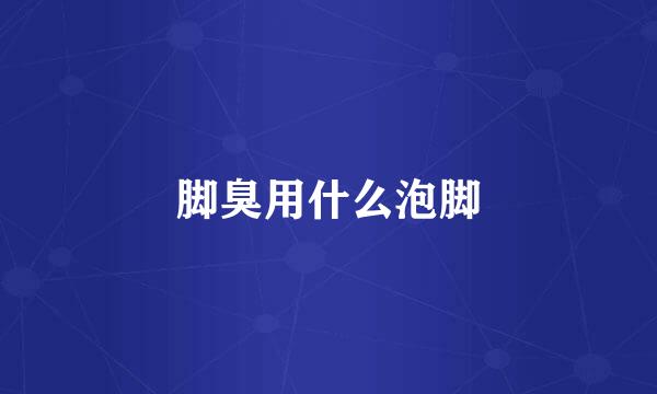 脚臭用什么泡脚