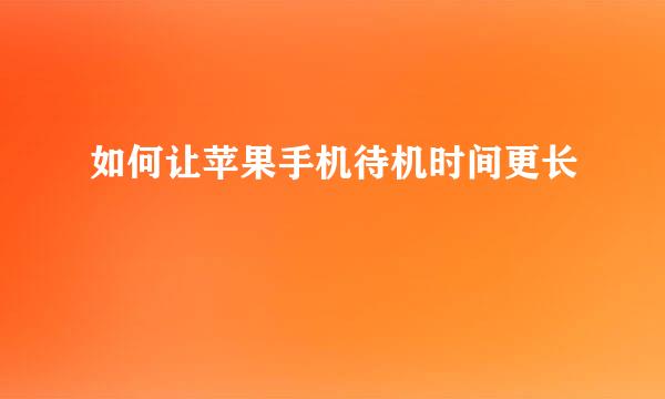 如何让苹果手机待机时间更长