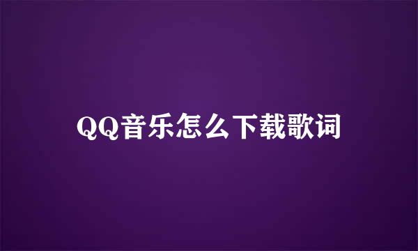QQ音乐怎么下载歌词