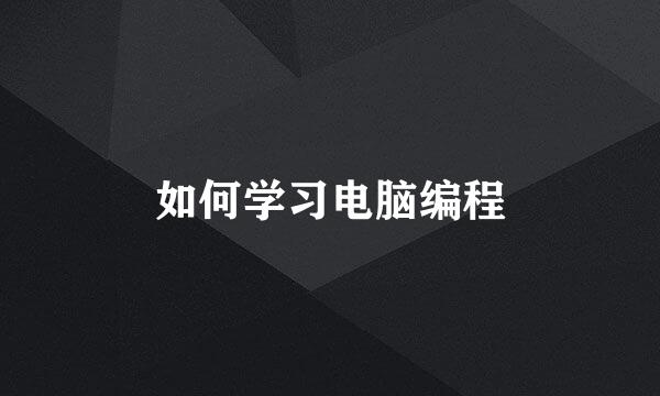 如何学习电脑编程