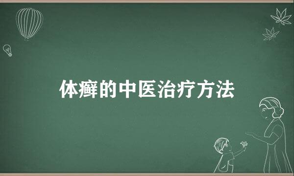 体癣的中医治疗方法