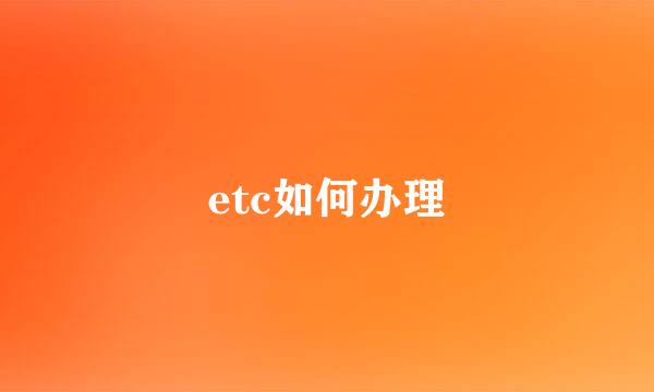 etc如何办理