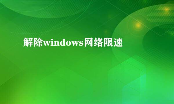 解除windows网络限速