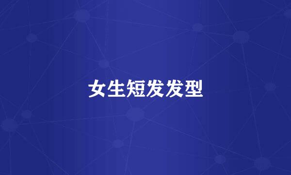 女生短发发型