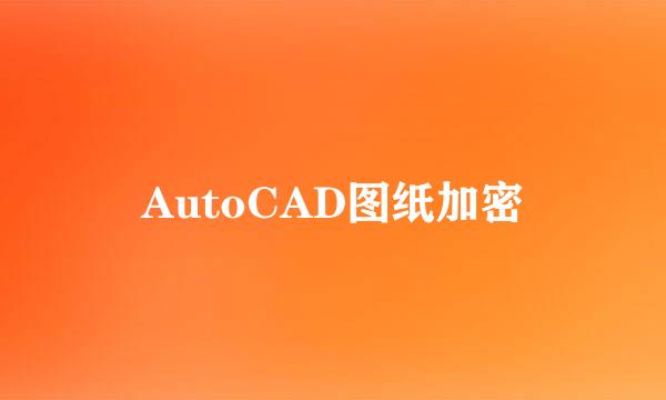 AutoCAD图纸加密