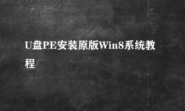 U盘PE安装原版Win8系统教程