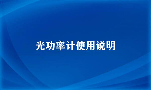 光功率计使用说明