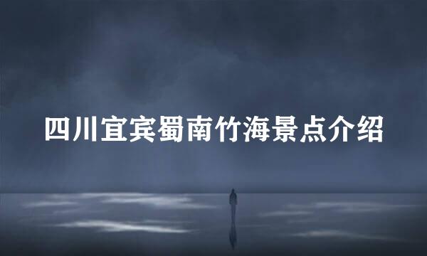 四川宜宾蜀南竹海景点介绍