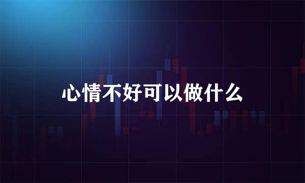 心情不好可以做什么