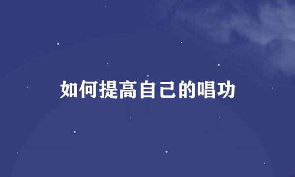 如何提高自己的唱功