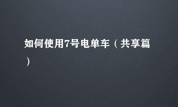 如何使用7号电单车（共享篇）
