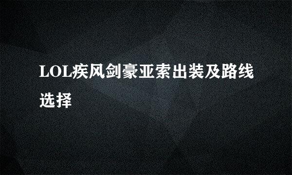 LOL疾风剑豪亚索出装及路线选择