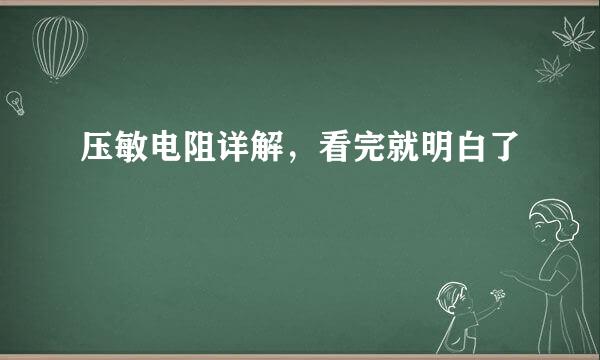 压敏电阻详解，看完就明白了