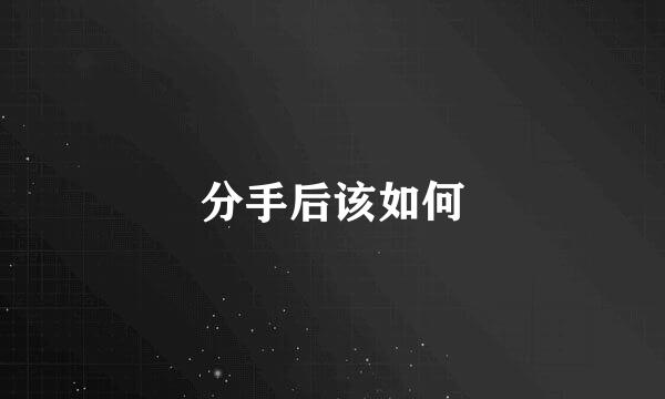 分手后该如何
