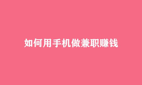 如何用手机做兼职赚钱