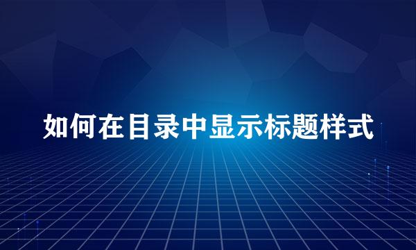 如何在目录中显示标题样式