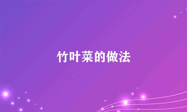 竹叶菜的做法