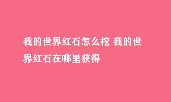 我的世界红石怎么挖 我的世界红石在哪里获得