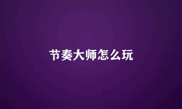 节奏大师怎么玩