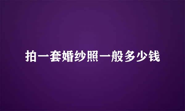 拍一套婚纱照一般多少钱