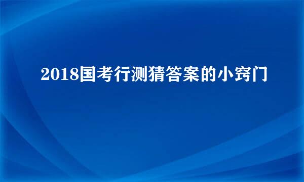 2018国考行测猜答案的小窍门